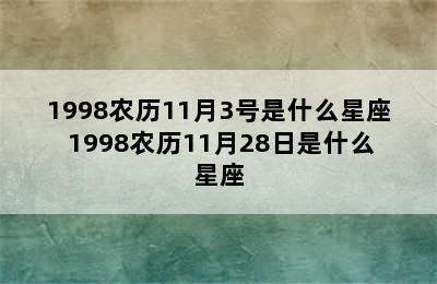 1998农历11月3号是什么星座 1998农历11月28日是什么星座